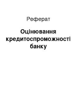 Реферат: Оцінювання кредитоспроможності банку