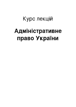 Курс лекций: Адміністративне право України