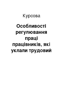 Курсовая: Особливості регулювання праці працівників, які уклали трудовий договір з фізичною особою