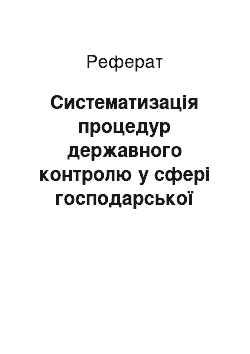 Реферат: Систематизація процедур державного контролю у сфері господарської діяльності та виділення стадій контролю