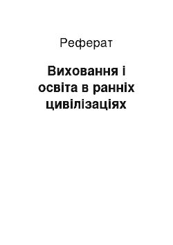 Реферат: Виховання і освіта в ранніх цивілізаціях