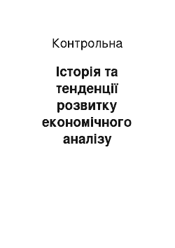 Контрольная: Історія та тенденції розвитку економічного аналізу