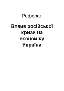 Реферат: Вплив російської кризи на економіку України