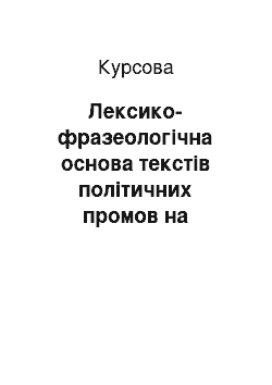 Курсовая: Лексико-фразеологічна основа текстів політичних промов на матеріалі сучасної англомовної преси