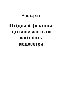 Реферат: Вредные факторы, влияющие на беременность медсестры