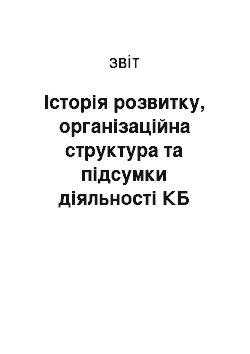 Отчёт: Історія розвитку, організаційна структура та підсумки діяльності КБ «ПриватБанк»