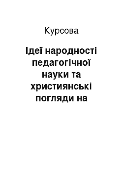 Курсовая: Ідеї народності педагогічної науки та християнські погляди на виховання у пам'ятках Київської Русі