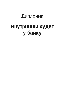 Дипломная: Внутрішній аудит у банку