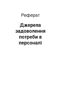 Реферат: Джерела задоволення потреби в персоналі