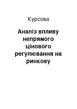 Курсовая: Аналіз впливу непрямого цінового регулювання на ринкову рівновагу