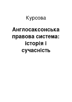 Курсовая: Англосаксонська правова система: історія і сучасність