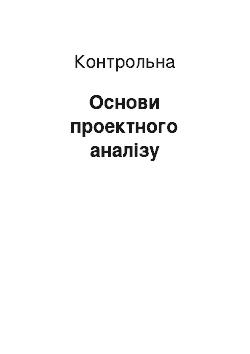 Контрольная: Основи проектного аналізу