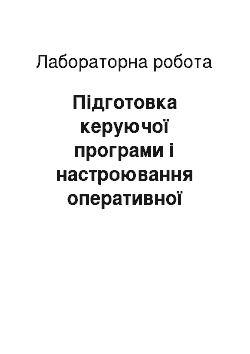 Лабораторная работа: Підготовка керуючої програми і настроювання оперативної системи керування верстата 1В340Ф30