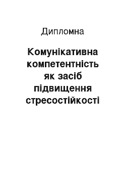 Дипломная: Комунікативна компетентність як засіб підвищення стресостійкості соціальних педагогів