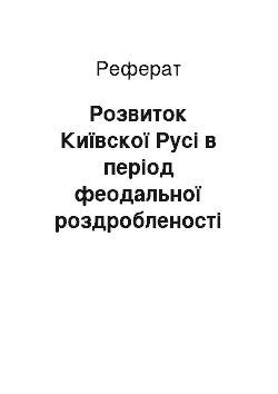 Реферат: Розвиток Київскої Русі в період феодальної роздробленості