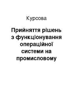 Курсовая: Прийняття рішень з функціонування операційної системи на промисловому підприємстві