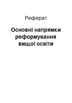 Реферат: Основні напрямки реформування вищої освіти