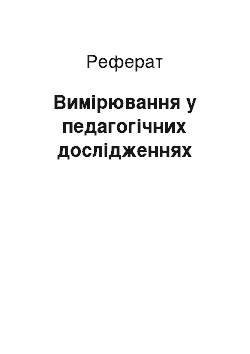 Реферат: Вимірювання у педагогічних дослідженнях