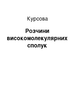 Курсовая: Розчини високомолекулярних сполук