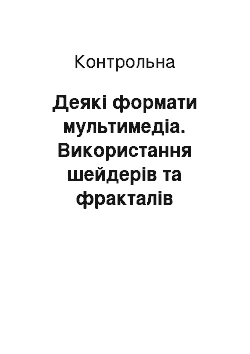 Контрольная: Деякі формати мультимедіа. Використання шейдерів та фракталів