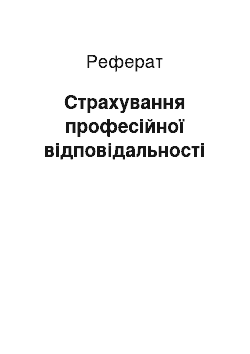 Реферат: Страхування професійної відповідальності