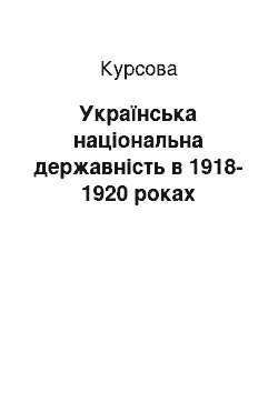 Курсовая: Українська національна державність в 1918-1920 роках