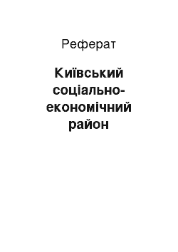 Реферат: Київський соціально-економічний район