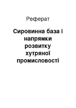 Реферат: Сировинна база і напрямки розвитку хутряної промисловості