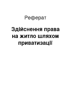 Реферат: Здійснення права на житло шляхом приватизації