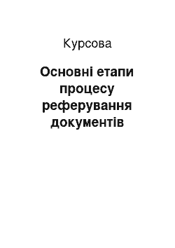 Курсовая: Основні етапи процесу реферування документів