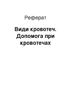 Реферат: Виды кровотечений. Помощь при кровотечениях