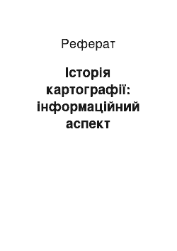 Реферат: Історія картографії: інформаційний аспект