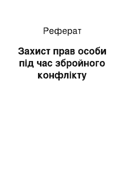 Реферат: Захист прав особи пiд час збройного конфлікту