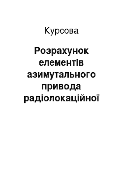 Курсовая: Розрахунок елементів азимутального привода радіолокаційної літакової антени