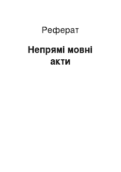 Реферат: Непрямі мовні акти