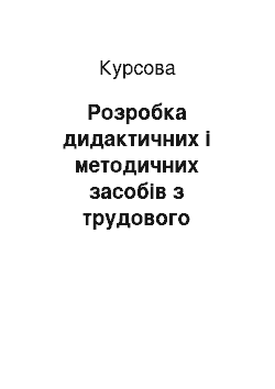 Курсовая: Розробка дидактичних і методичних засобів з трудового навчання