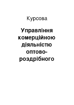 Курсовая: Управління комерційною діяльністю оптово-роздрібного підприємства «Прод-Трейд»