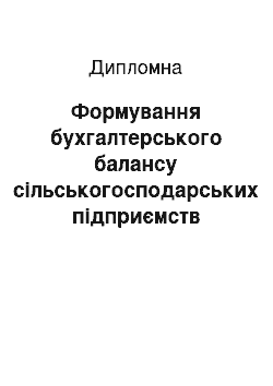 Дипломная: Формування бухгалтерського балансу сільськогосподарських підприємств