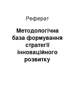 Реферат: Методологічна база формування стратегії інноваційного розвитку енергозбереження промислових підприємств