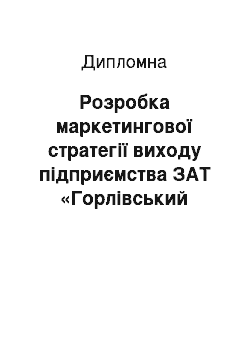 Дипломная: Розробка маркетингової стратегії виходу підприємства ЗАТ «Горлівський завод РЕАХІМ» на зовнішній ринок