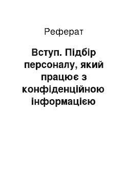 Реферат: Введение. Подбор персонала, работающего с конфиденциальной информацией