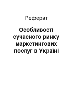 Реферат: Особливості сучасного ринку маркетингових послуг в Україні