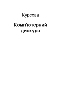 Курсовая: Комп'ютерний дискурс