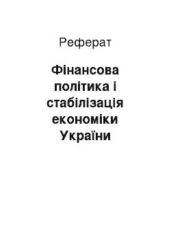 Реферат: Фінансова політика і стабілізація економіки України