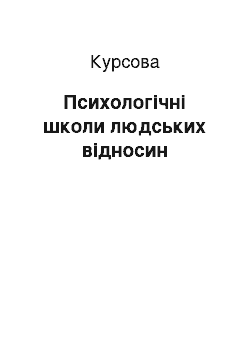 Курсовая: Психологічні школи людських відносин