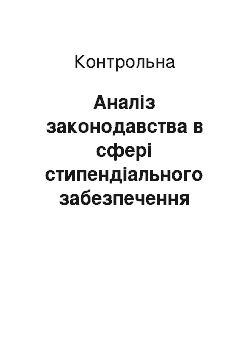 Контрольная: Аналіз законодавства в сфері стипендіального забезпечення студентів