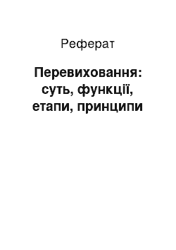 Реферат: Перевиховання: суть, функції, етапи, принципи