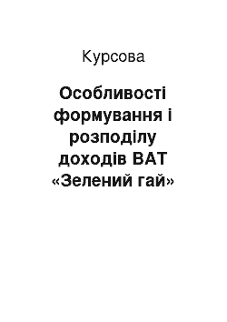 Курсовая: Особливості формування і розподілу доходів ВАТ «Зелений гай» Вознесенського району