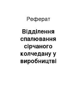 Реферат: Відділення спалювання сірчаного колчедану у виробництві сірчаної кислоти