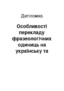 Дипломная: Особливості перекладу фразеологічних одиниць на українську та російську мови